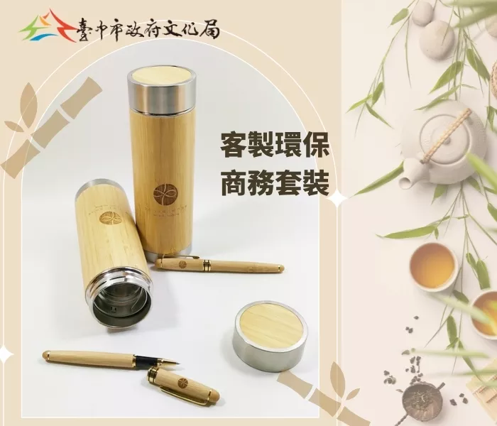 台中文化局客製環保商務套裝
