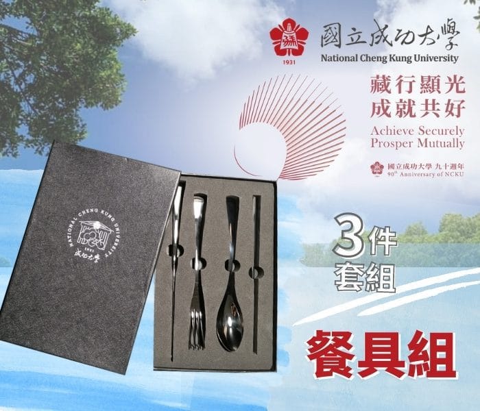 國立成功大學X不銹鋼餐具組