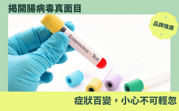 腸病毒