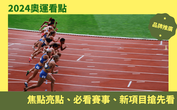 奧運看點