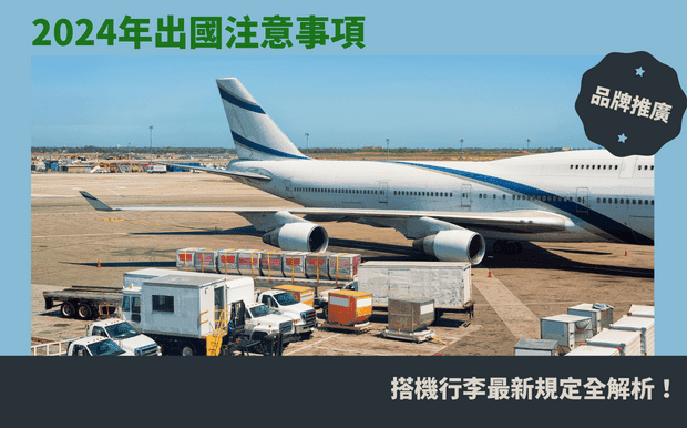 搭機行李