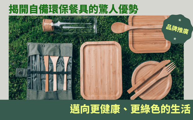 環保餐具