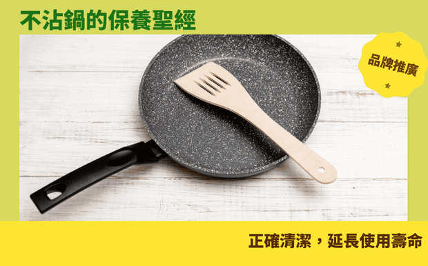 不沾鍋保養