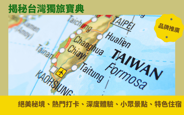 台灣獨旅