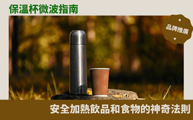 保溫杯微波