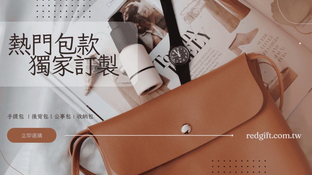 禮品紅專業客製化服務 - https://old.redgift.com.tw/wp-content/uploads/2026/04/16/08/advertising_umbrellas_April-2026.mp4 最新人氣商品 更多商品 商品小知識 更多商品小知識 合作案例 更多合作案例 關於禮品紅 常見問答 了解更多 客製 - 3-1280x720