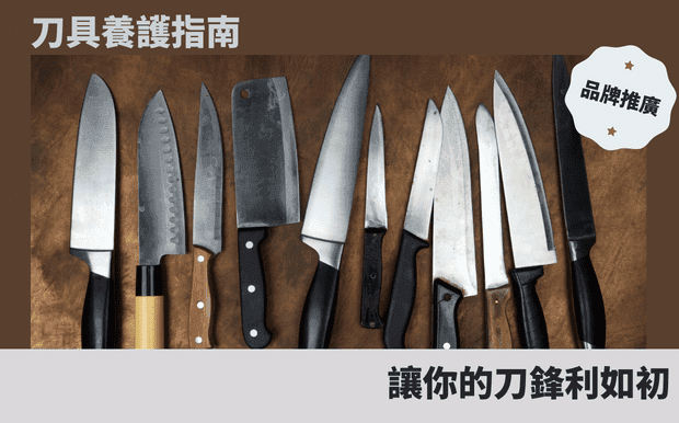 刀具養護指南:讓你的刀鋒利如初 - 一把銳利的刀具,是廚師或料理愛好者不可或缺的利器,鋒利的刀刃可以輕鬆切開食材,大幅提升料理的效率與品質。然而,刀具與其他器材一樣,使用過後都需要適當的保養,才能維持其鋒利度與使用壽命。這篇文章將探討刀具的保養技巧,包含清潔、晾乾、磨刀與收納等面向,並提供實用的建議,讓讀者能輕鬆掌握刀具養護的秘訣,讓刀鋒利如初,常保最佳狀態。 客製 - 刀具保養