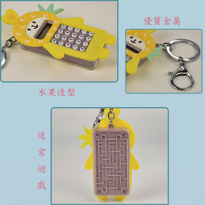 迷宮計算器鑰匙鏈 - 1.印刷位置:可以局部印刷LOGO和標語 2.適用介紹:學校,辦公室,政府部門,小型活動,日常,展銷會 廣告促銷,週年慶典,商務饋贈,開業典禮,頒獎紀念,公關策劃 3.一款可愛的計算器,還迷你,鎖匙扣式,方便攜帶,還帶迷宮遊戲 客製 - 24613_yaoshi_4-121607-025