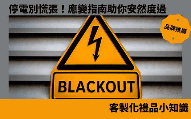 停電