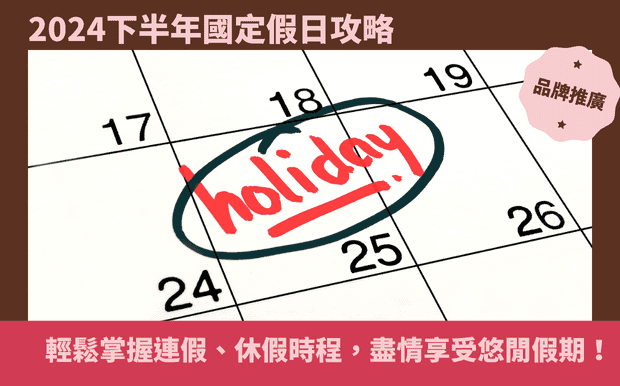 【2024下半年國定假日攻略】輕鬆掌握連假、休假時程，盡情享受悠閒假期！