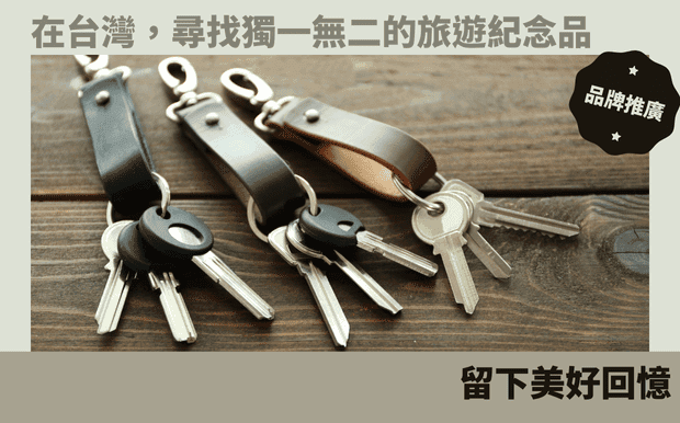 在台灣，尋找獨一無二的旅遊紀念品，留下美好回憶