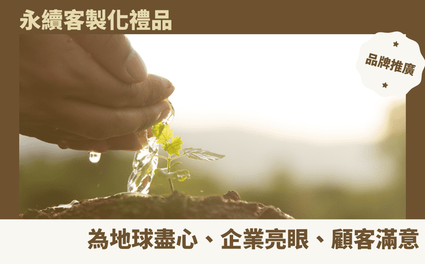環保禮品