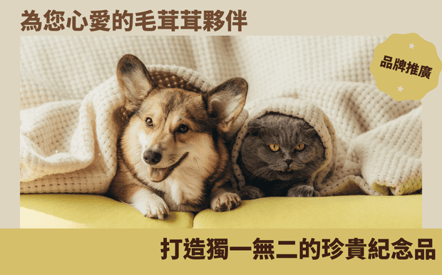 為您心愛的毛茸茸夥伴打造獨一無二的珍貴紀念品