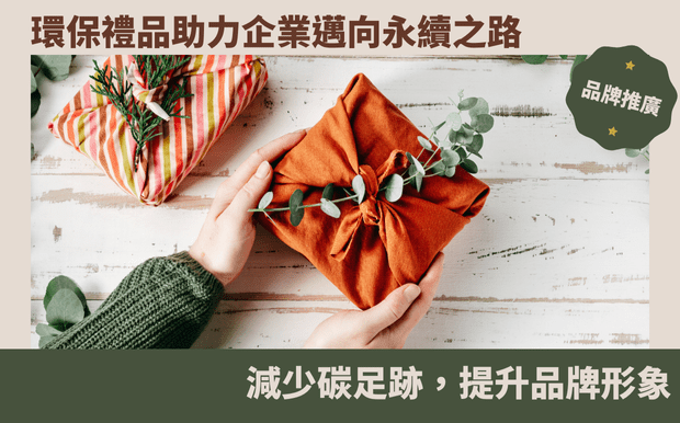 環保禮品·