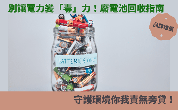 別讓電力變「毒」力!廢電池回收指南:從居家分類到企業方案,守護環境你我責無旁貸! - 您是否也曾為家中堆積如山的廢電池感到困擾?小小一顆電池,看似不起眼,若未妥善處理,卻可能成為危害環境的隱形殺手。從遙控器、玩具,到電動牙刷、燈籠,我們的生活早已離不開電池,但也因此產生了大量的廢棄電池。您知道廢電池裡頭暗藏著重金屬,若隨意棄置,將污染土壤、水源,甚至影響人體健康嗎? 別讓便利的電力變成危害環境的「毒」力!這篇文章將化身為您的專屬廢電池回收指南,從居家分類到企業解決方案,手把手教您如何正確回收廢電池,讓您輕鬆守護環境,不再為廢電池處理感到煩惱。 我們將深入探討: * **家庭廢電池的正確分類方式:** 鈕扣電池、乾電池、充電電池,種類繁多,您是否常常傻傻分不清?別擔心,我們會提供簡單易懂的分類教學,讓您輕鬆上手。 * **各縣市廢電池回收管道總整理:** 除了清潔隊,還有哪些地方可以回收廢電池?我們將為您蒐集各縣市的回收資訊,讓您輕鬆找到離家最近的回收點。 * **企業廢電池回收的責任與解決方案:** 身為企業主,您是否知道公司產生的廢電池也需要妥善處理?我們將提供企業廢電池回收的相關法規與解決方案,讓您在追求營利的同時,也能善盡企業社會責任。 * **廢電池回收再利用的價值:** 廢電池並非一無是處,透過專業的回收技術,我們可以從中提取有價值的金屬資源,實現資源的循環利用。讓我們一起了解廢電池回收的背後價值。 * **電動車動力電池回收的挑戰與未來:** 隨著電動車普及,動力電池的回收議題也日益受到重視。我們將探討電動車動力電池回收的難題與未來發展趨勢,為您揭開這個新興產業的神秘面紗。 無論您是關心環境的個人、肩負社會責任的企業,還是對廢電池回收議題感到好奇的讀者,這篇文章都將為您提供最實用、最全面的資訊。現在就讓我們一起加入廢電池回收的行列,為地球盡一份心力吧! 客製 - 廢棄電池