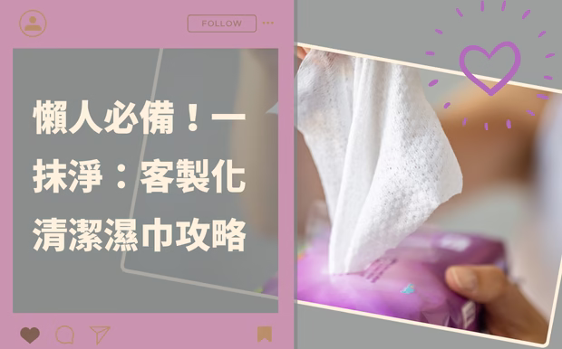 懶人必備！一抹淨：客製化清潔濕巾攻略