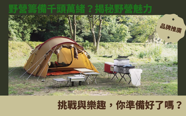 野營