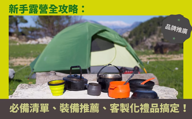 露營