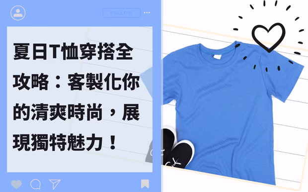 夏日T恤