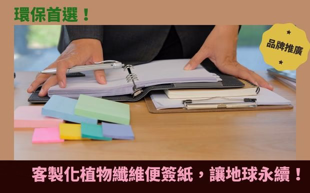 客製化商品小知識 - 國內外旅遊 健康資訊 主題節日 料理食譜 環保議題 辦公文具 生活訣竅 客製 - 便簽紙