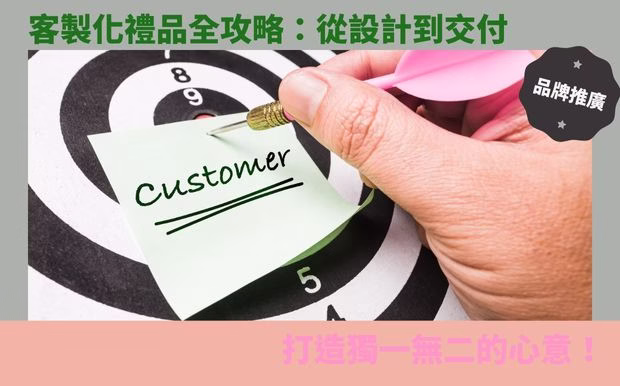 客製化