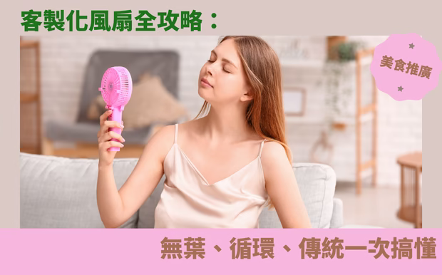 客製化商品小知識 - 國內外旅遊 健康資訊 主題節日 料理食譜 環保議題 辦公文具 生活訣竅 客製 - 風扇