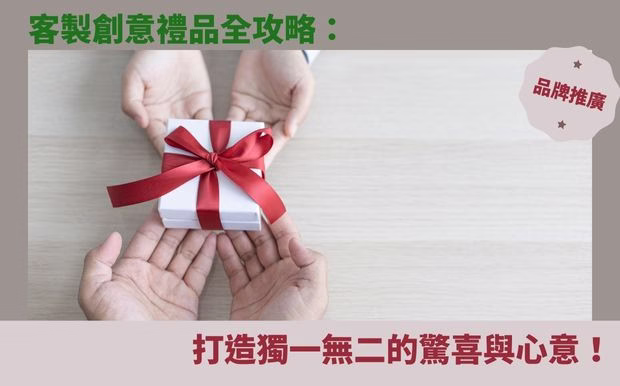 客製化商品小知識 - 國內外旅遊 健康資訊 主題節日 料理食譜 環保議題 辦公文具 生活訣竅 客製 - 禮品
