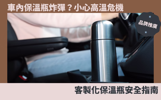 客製化商品小知識 - 國內外旅遊 健康資訊 主題節日 料理食譜 環保議題 辦公文具 生活訣竅 客製 - 保溫杯